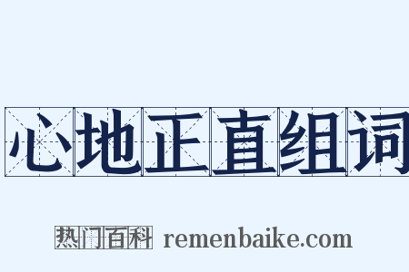 心地正直组词是什么意思的图片